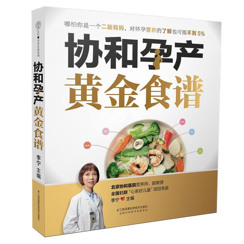 [醉染正版]协和孕产黄金食谱月子餐42天食谱怀孕孕期备孕孕妇书籍大全怀孕期孕产大百科新生婴儿护理书40周怀孕全程指导指南图片