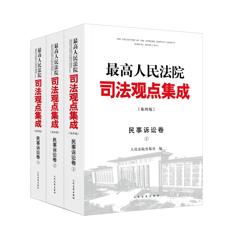 [正版]2023新书 人民法院司法观点集成 民事诉讼卷 第四版 全3册 民事诉讼法律规范司法解释司法政策审判实务类案审