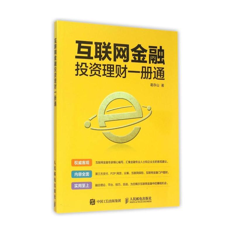 [正版]互联网金融投资理财一册通 书籍 木垛图书