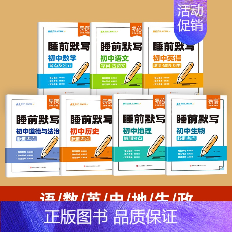 7科套装[小四门+语数英] 初中通用 [正版]初中小四门睡前默写核心考点轻松记忆政治历史地理生物知识点必背人教版每日一练