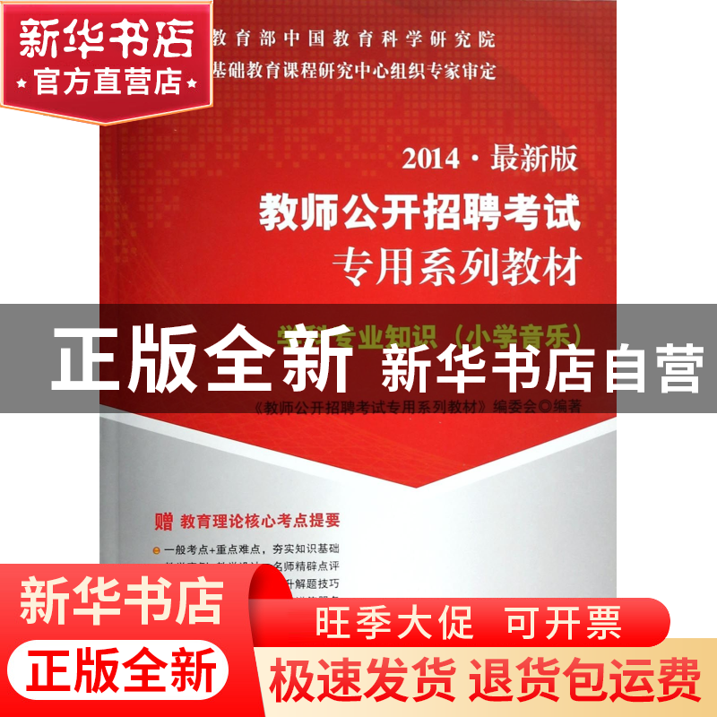 正版 学科专业知识(附光盘小学音乐2014最新版教师公开招聘考试专