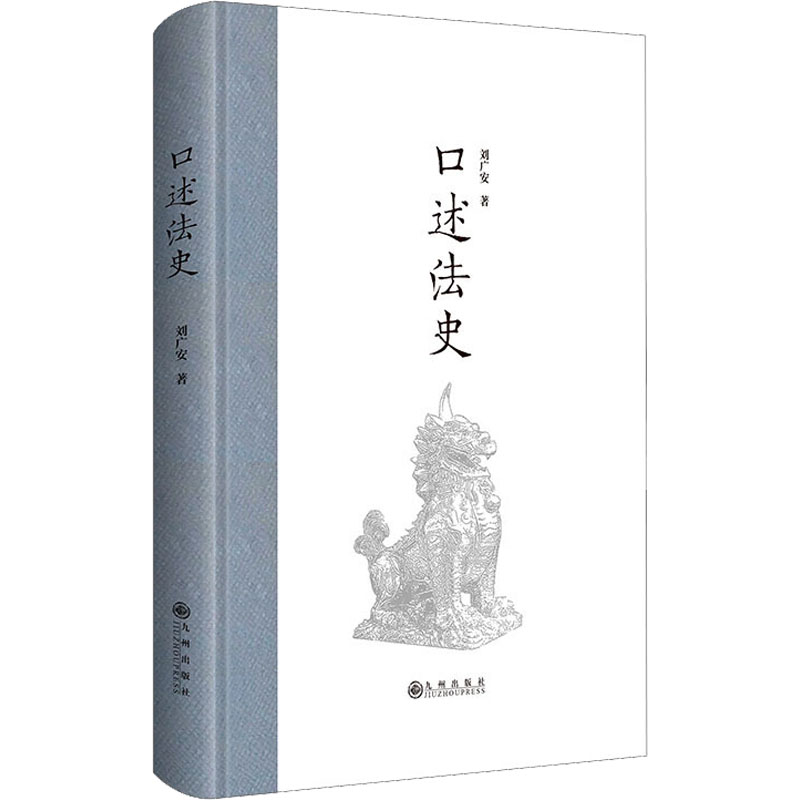 醉染图书口述法史9787522501727高清大图
