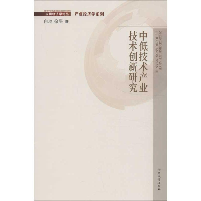 醉染图书中低技术产业技术创新研究9787310042104