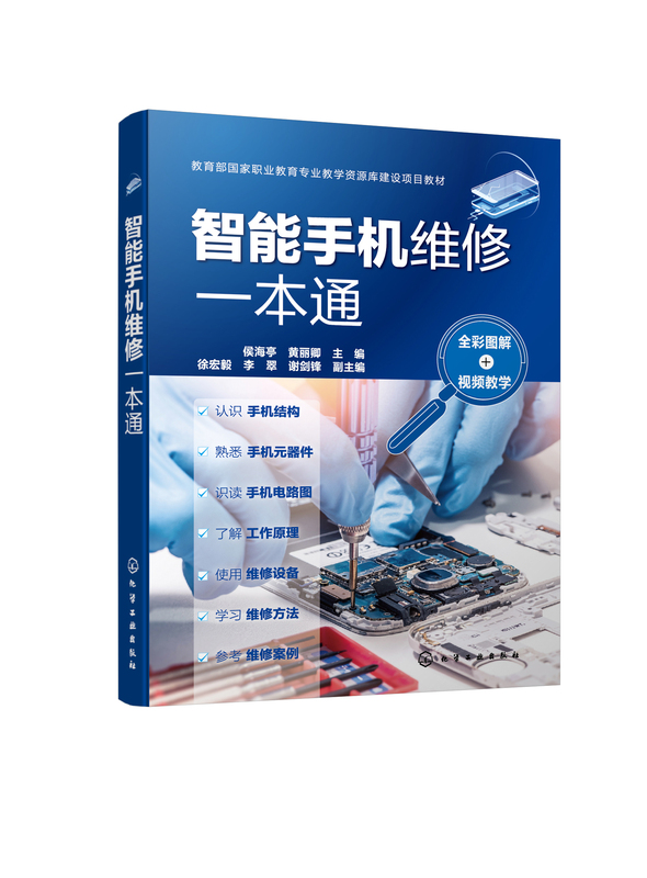 [正版]智能手机维修一本通全彩图解 手机维修从入门到精通华为苹果小米OPPO智能手机主板故障检测及维修方法技术资料大全高清大图