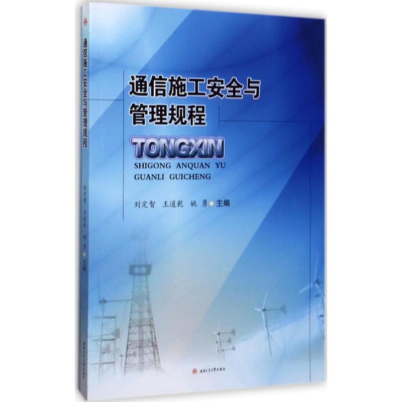 醉染图书通信施工安全与管理规程9787564355753高清大图