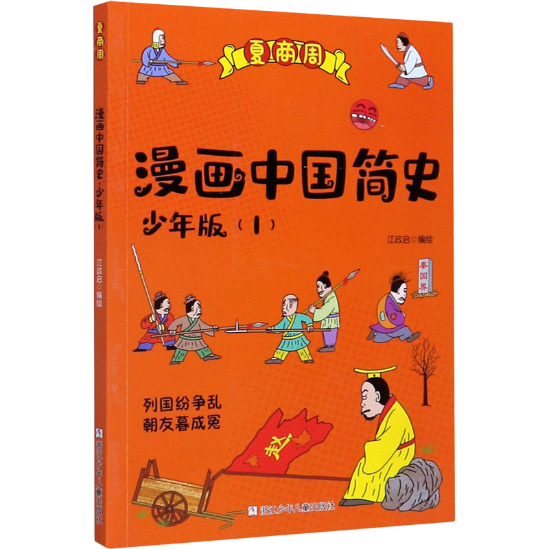 醉染图书漫画中国简史(1) 少年版9787559720986