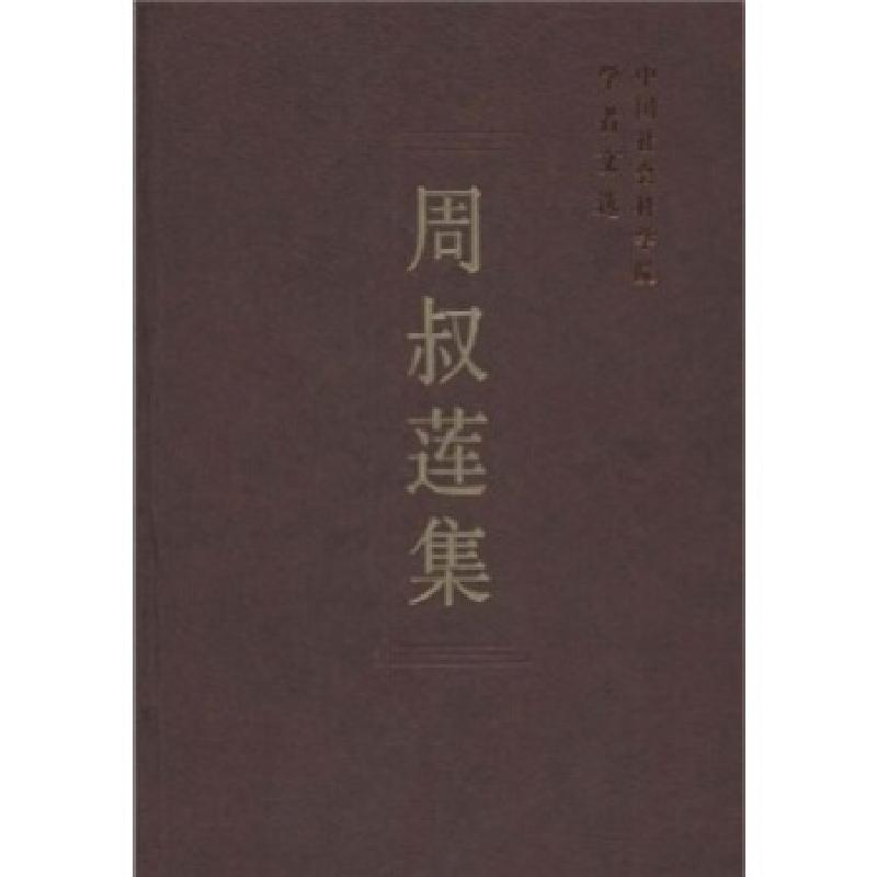 正版新书】周叔莲集中国社会科学院科研局 编9787500467472