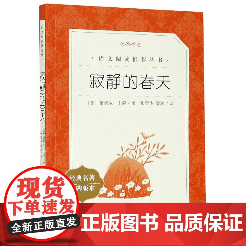 寂静的春天(经典名著口碑版本)/语文阅读丛书高清大图