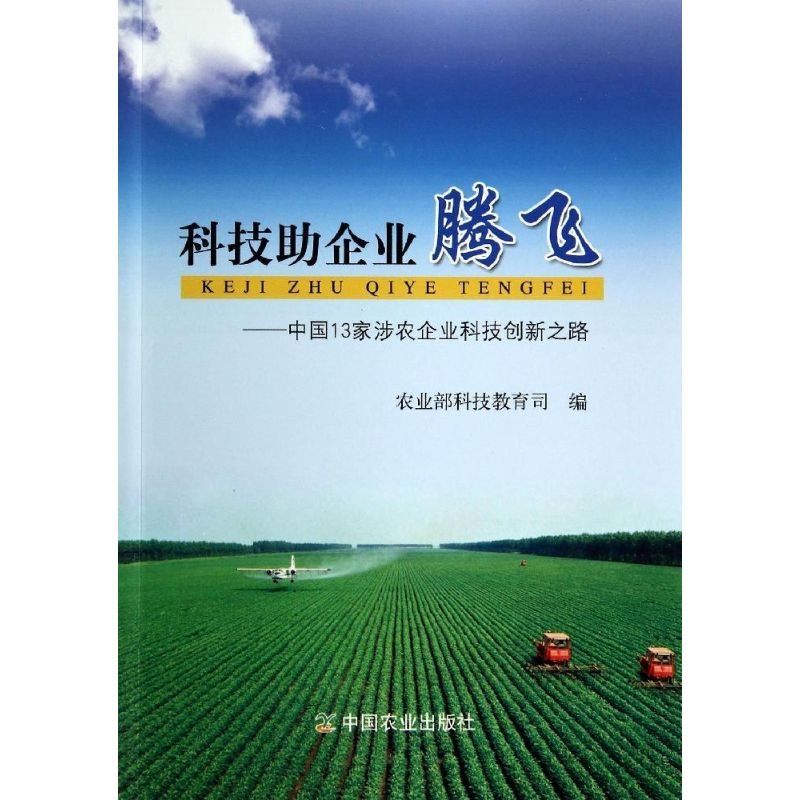 [M]科技助企业腾飞-9787109189980高清大图