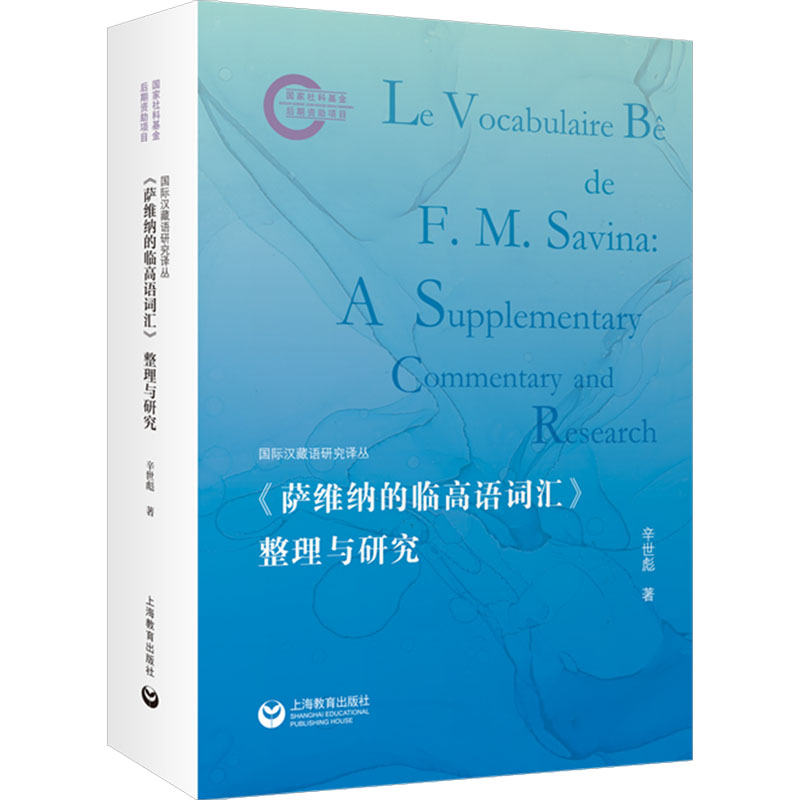 [N]《萨维纳的临高语词汇》整理与研究-9787572031496高清大图
