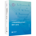 《萨维纳的临高语词汇》整理与研究