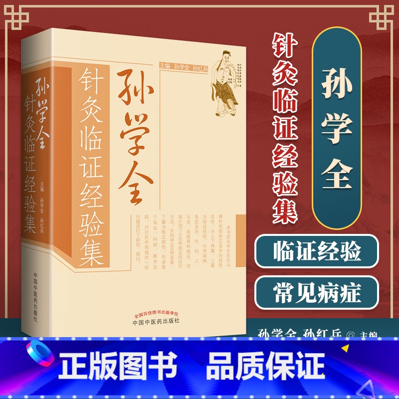 单本全册 [正版] 孙学全针灸临证经验集 中医针灸学 中医针灸保健书籍 孙学全孙红兵 医学卫生 中医 中国中医药出版社9