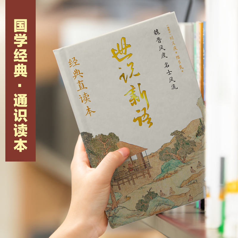 [醉染正版]世说新语经典直读本直观流畅中国古典文学小说完整版人民文学教育经典青少年高中初中小学生课外阅读传统文化书籍经典高清大图