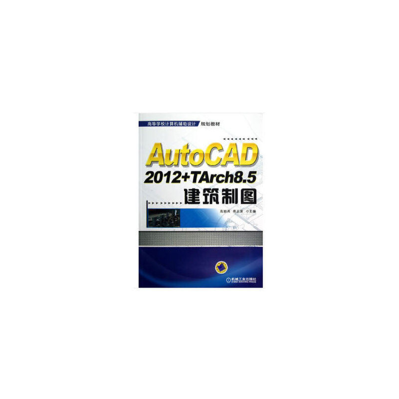 醉染图书AutoCAD2012+TArch8.5建筑制图9787111403869高清大图