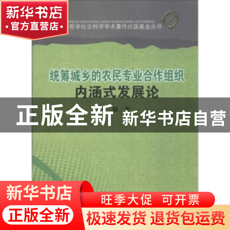 正版 统筹城乡的农民专业合作组织内涵式发展论 罗骏著 四川大学图片