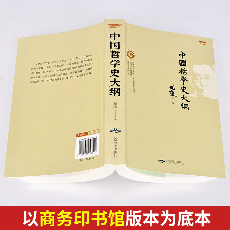 [正版]中国哲学史大纲 胡适著古代哲学简史人生哲学经典励志书籍现代哲学史大纲书 论述老子孔子墨子庄子荀子等哲学思想高清大图