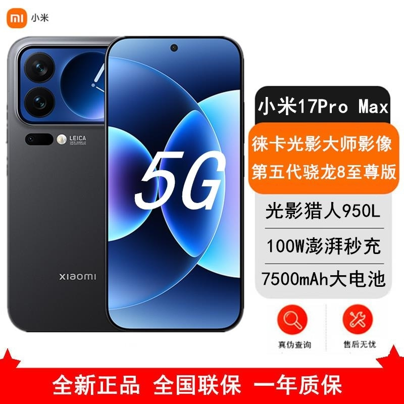 [全新]小米 17 Pro Max 16GB+512GB 黑色 5G 第五代骁龙8至尊版 7500mAh大毫安 100W