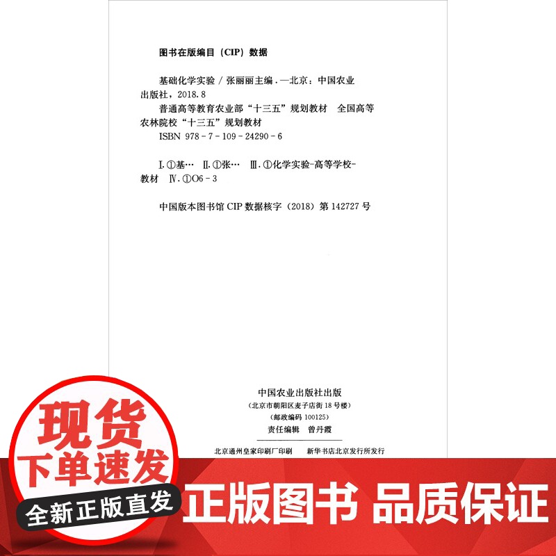 基础化学实验 张丽丽 编 中国农业出版社9787109242906高清大图