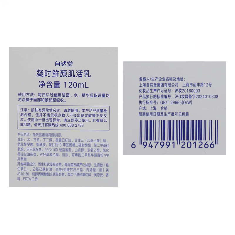 自然堂 凝时鲜颜肌活乳 120ml 瓶高清大图