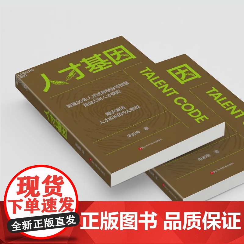 人才基因 朱岩梅著 首创大树人才模型揭示激活人才成长的5大秘密公司人才培养手册企业管理书籍 湛庐高清大图