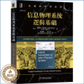 【醉染正版】信息物理系统逻辑基础 [美] 安德烈·普拉泽 著 从形式逻辑学的角度 深入讲解如何运用逻辑计算思维方式更好式