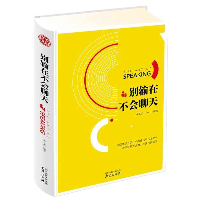 [醉染正版]别输在不会聊天卢东杰 口才训练与沟通技巧 说话技巧的书 说话之道幽默聊天社交与礼仪人际交往 销售技巧 演讲与高清大图