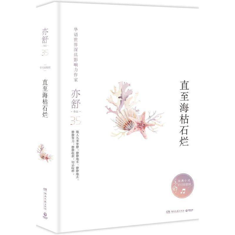 正版新书]直至海枯石烂亦舒9787540485207高清大图