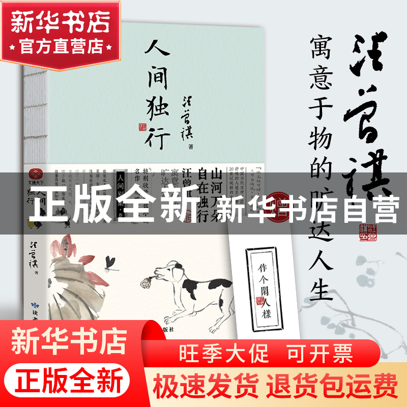 正版 人间独行 汪曾祺 著,文通天下 出品 读者出版社 978755270高清大图