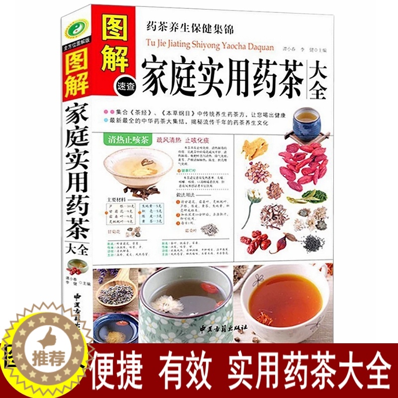 [醉染正版]药茶书 药茶中医养生泡茶 图解速查家庭实用药茶大全茶经本草纲目药茶养生保健药茶方降压茶减肥茶养五脏四季茶饮美高清大图
