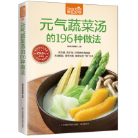 元气蔬菜汤的196种做法