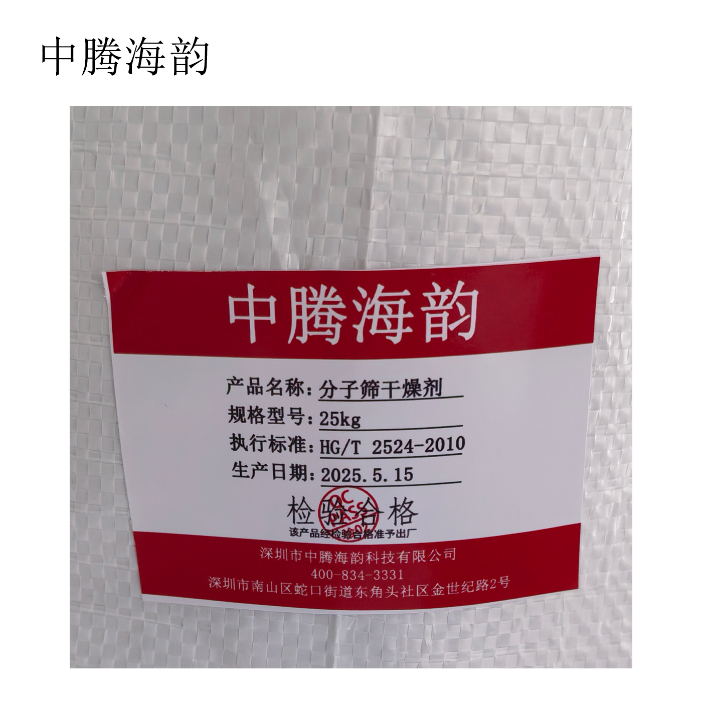 中腾海韵 分子筛干燥剂 4A分子筛 规格备注 25Kg/袋高清大图