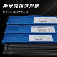 斯米克 铸铁电焊条 Z308 2.5mm