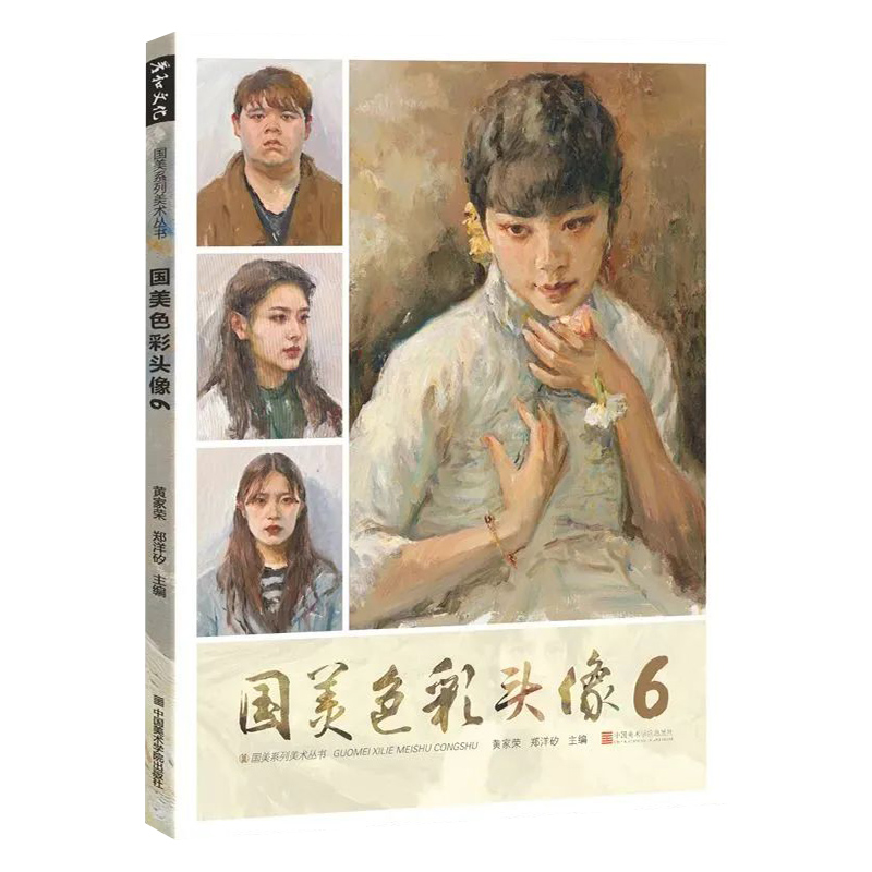 [正版]国美色彩头像6 2023彦和文化美院名师头部解剖讲解人物肖像半身像大师色稿完整稿步骤对画临摹训练教程美术基础入门高清大图