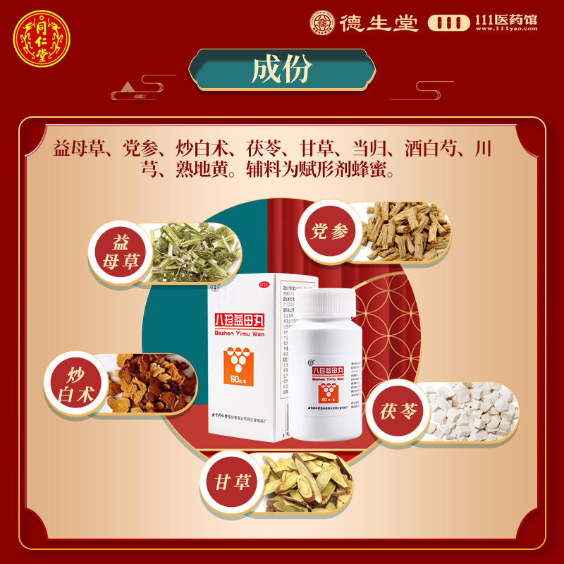 同仁堂八珍益母丸60g 益气养血 活血调经 用于气血两虚所致的月经不调