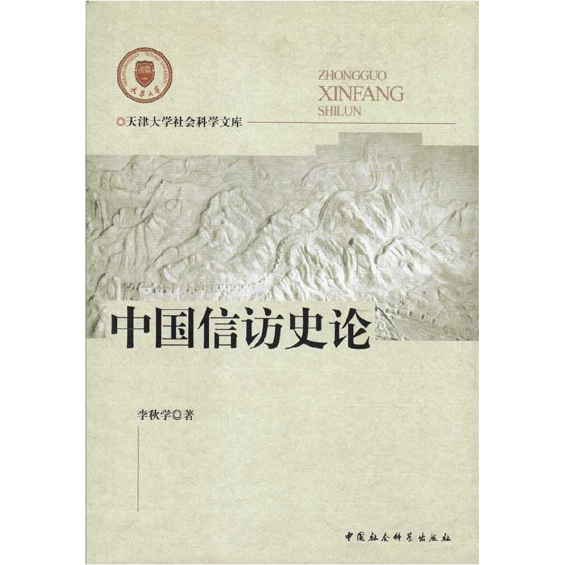 正版新书]中国信访史论李秋学著9787500482192高清大图