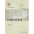 中国信访史论