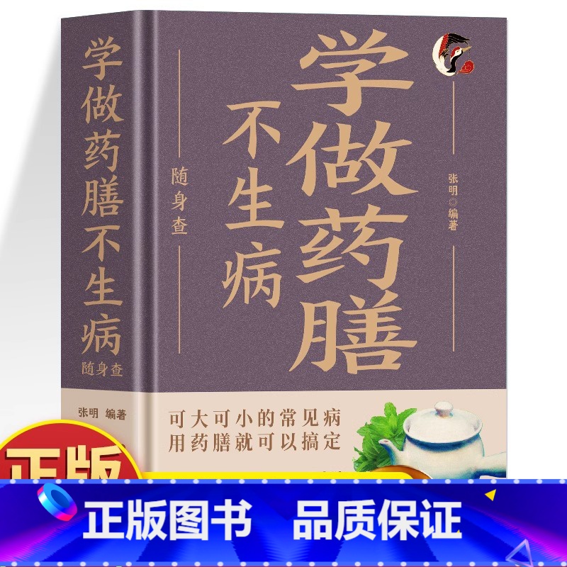 学做药膳不生病随身查 【正版】精装学做药膳不生病随身查 彩色版口袋书便携本 饮食宜忌中草药配对与禁忌草药大全 药材煲汤药