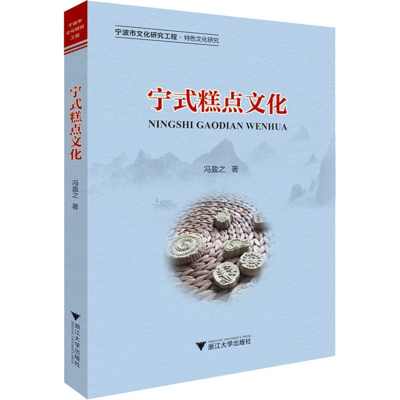 [正版]宁式糕点文化 冯盈之 著 菜谱生活 书店图书籍 浙江大学出版社高清大图