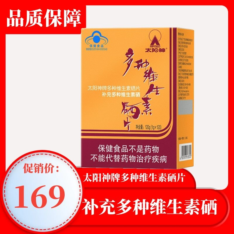 太阳神多种维生素硒片120片盒含维生素维生素e胡萝卜素等复合维生素矿