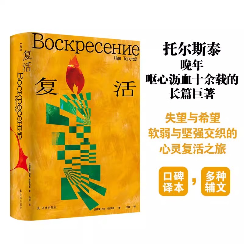 [正版]托尔斯泰众生三部曲 安娜卡列尼娜/复活/战争与和平 原版高清彩色插图现实主义历史经典译本世界名著小说草婴力冈张高清大图