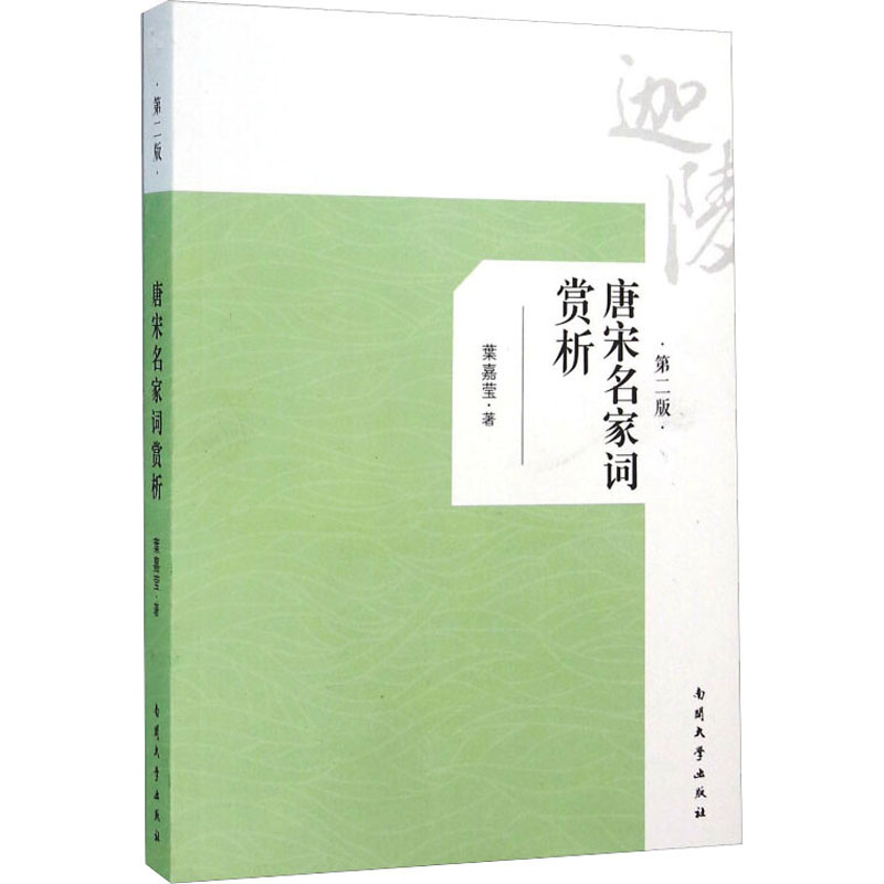 醉染图书唐宋名家词赏析 第2版9787310048816高清大图