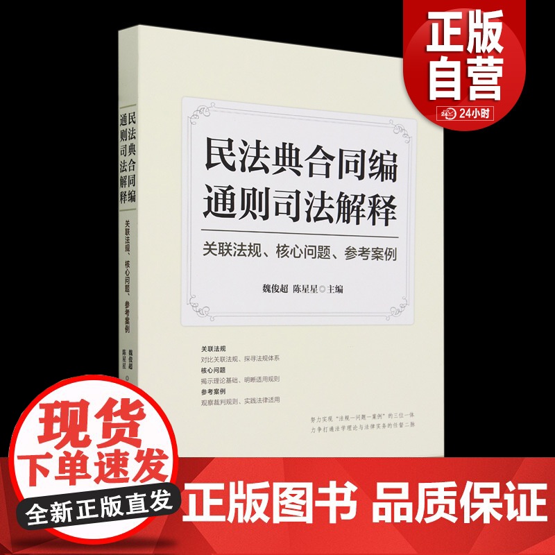 【正版】《民法典合同编通则司法解释》:关联法规、核心问题、参考案例魏俊超 中国民主法制出版社 法律书籍
