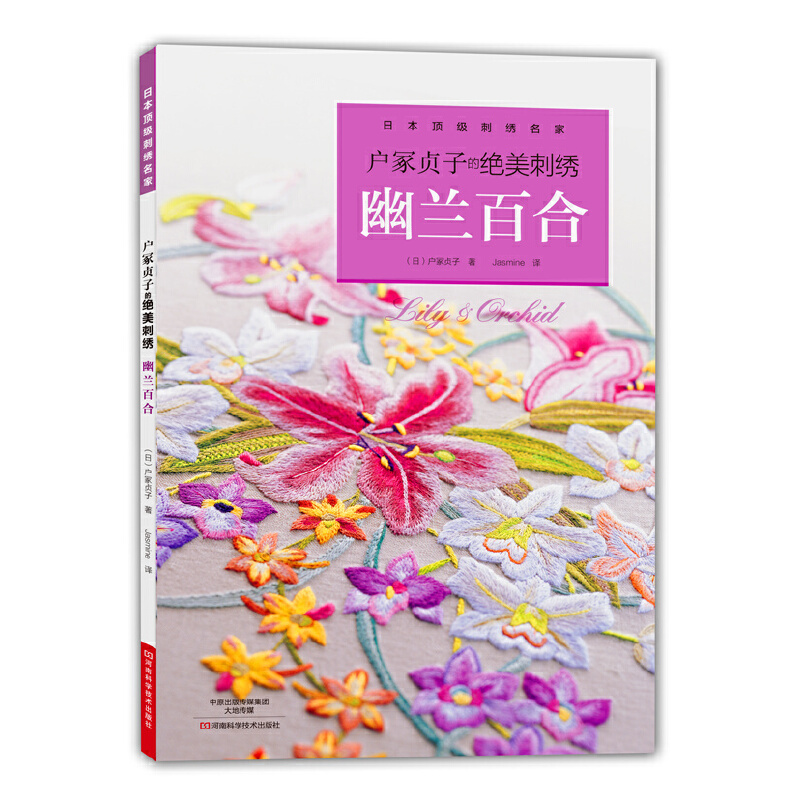 正版新书 户冢贞子的绝美刺绣 幽兰百合 日 户冢贞子290j65gpnimatnozqnmqdfzpylbxavgsi 佚名著 摘要书评在线阅读 苏宁易购图书