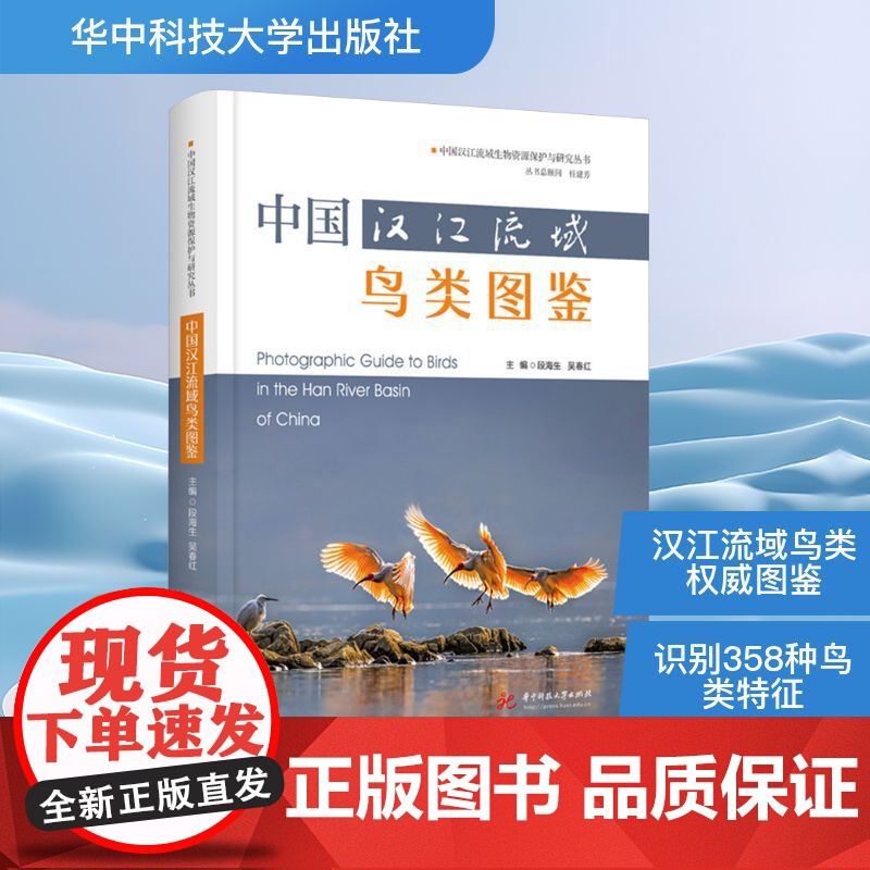 中国汉江流域鸟类图鉴 段海生,吴春红 编 华中科技大学出版社 生物科学 鸟类