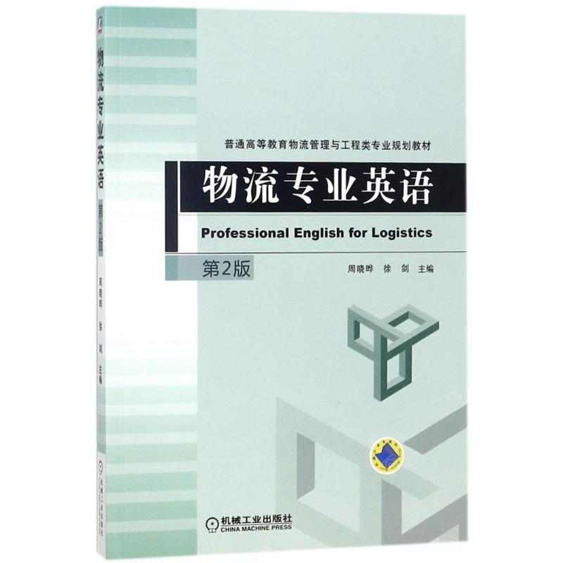 醉染图书物流专业英语9787111586487高清大图