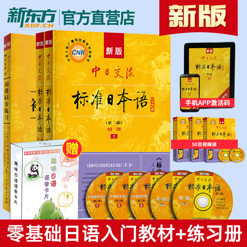 [正版]新版!第二版中日交流标准日本语初级上下册+同步练习标日初级标日日语学习套装日语自学教程日语能力考试趣味日语语音