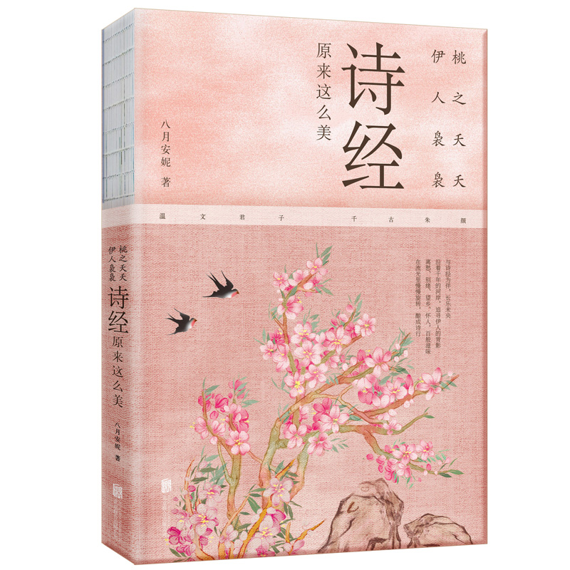 [正版]央视网桃之夭夭 伊人袅袅 诗经原来这么美 一本书饱览 诗经 背后的历史典故 典章制度 民俗文化 山川风物 漫谈高清大图