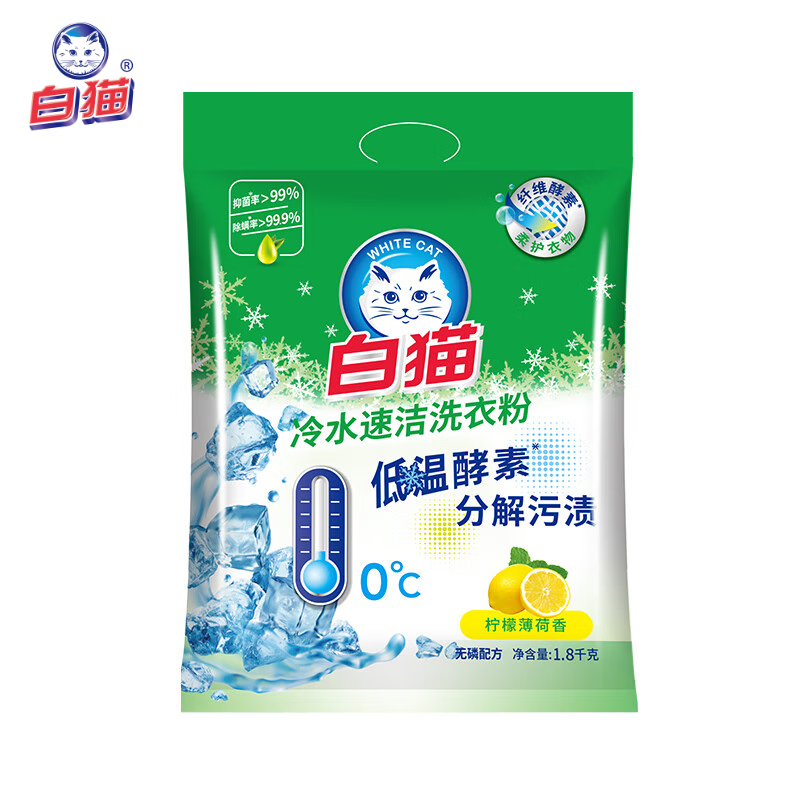 白猫 冷水速洁洗衣粉1800g 低温酵素分解污渍柠檬清香 机洗手洗袋装