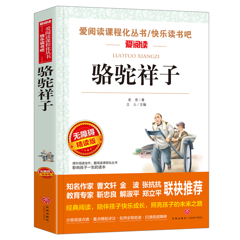 骆驼祥子原著正版老舍的书和海底两万里小学初中六七年级课外书籍下册 无障碍阅读 导读版青少年版天地出版俗世奇人冯骥才儒林外高清大图