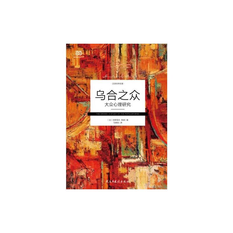 乌合之众 : 大众心理研究(群体心理学创始人古斯塔夫·勒庞代表作之一。极简翻译**风,语言深入浅出,减少艰深晦涩)